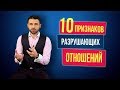 Разрушающие отношения. 10 признаков того, что мужчина вас разрушает