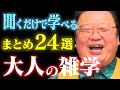 【作業・睡眠・聞き流し用】人生に役立つ有料級の雑学＆人生相談24選 【岡田斗司夫/切り抜き/雑学/人生相談/おもしろ雑学/睡眠学習/まとめ】