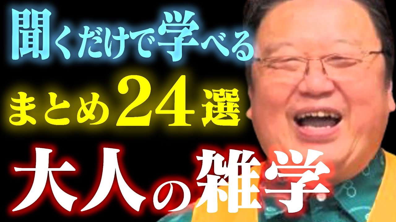 【作業・睡眠・聞き流し用】人生に役立つ有料級の雑学＆人生相談24選 【岡田斗司夫/切り抜き/雑学/人生相談/おもしろ雑学/睡眠学習/まとめ】