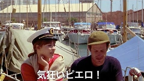ゴダールによるヌーヴェルヴァーグの最高峰！映画『気狂いピエロ』予告編