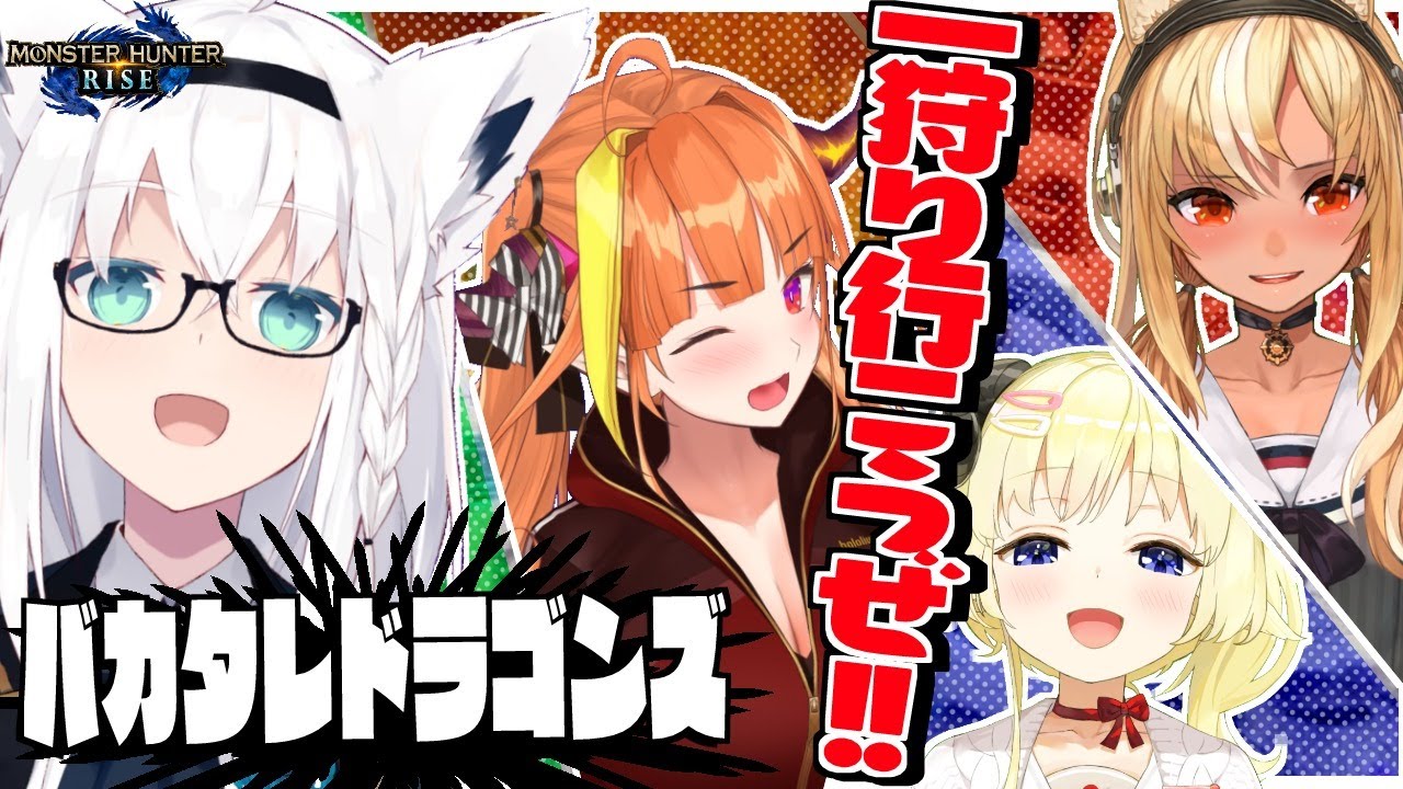 【モンハンライズ】ヒエラルキーの頂点は我々じゃい！！！【#バカタレドラゴンズ】