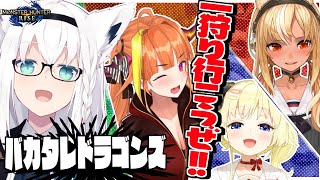 【モンハンライズ】ヒエラルキーの頂点は我々じゃい！！！【#バカタレドラゴンズ】