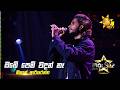 Obe Pem Wadan Na (ඔබේ පෙම් වදන් නෑ) | Nishan Ariyarathne | Hiru Star Season 05 🎙💥