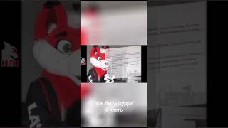 Как Быть Фурри 5/8 #Anifur #Shorts #Furry #Video