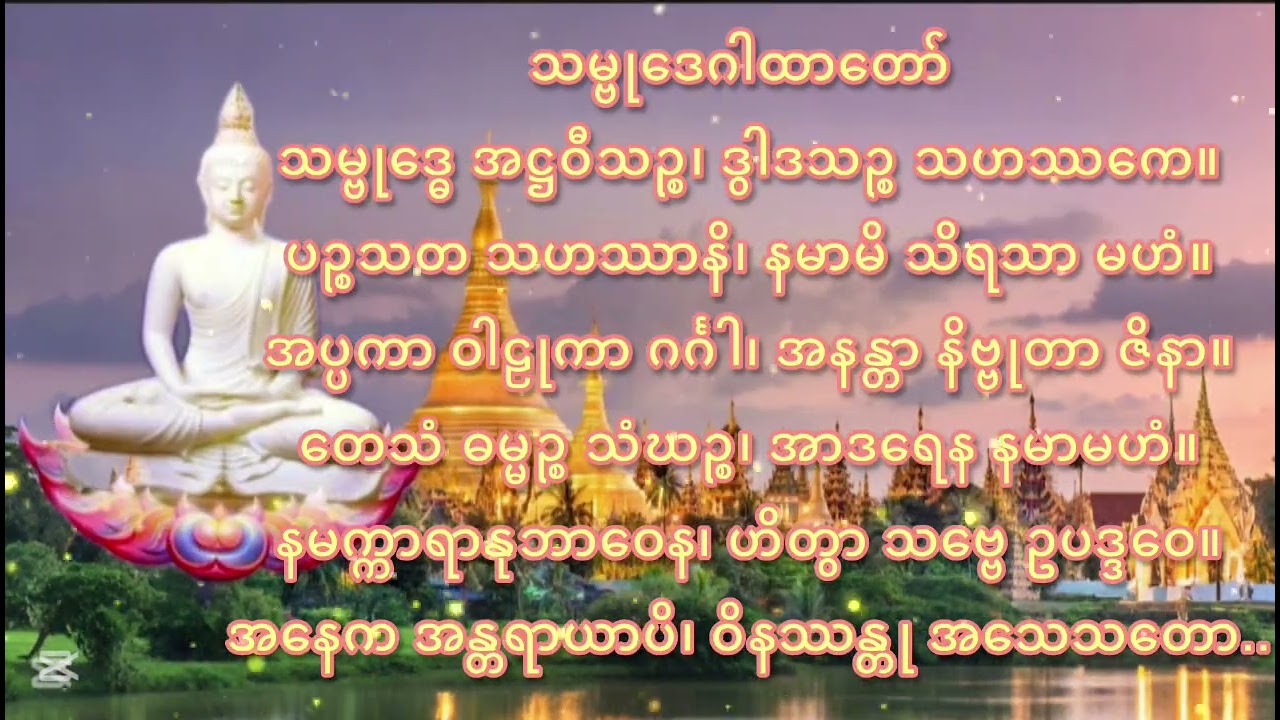 သမ္ဗုဒေဂါထာတော် 27ခေါက် မနက် ည ရွတ်ဖတ်ယုံနဲ့ ဘုန်းမြင့် ကံမြင့်လာပါလိမ့်မည် 