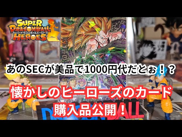 SDBH】1800円で激レア美品購入も…？懐かしの旧弾中心のヒーローズの
