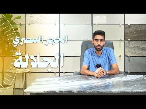 مواصفات الحجر المصري الجلالة
