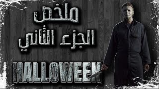 ملخص فيلم Halloween 2018