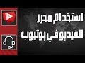 كيفية الوصول واستخدام محرر الفيديو في يوتيوب | WatanNetwork Help