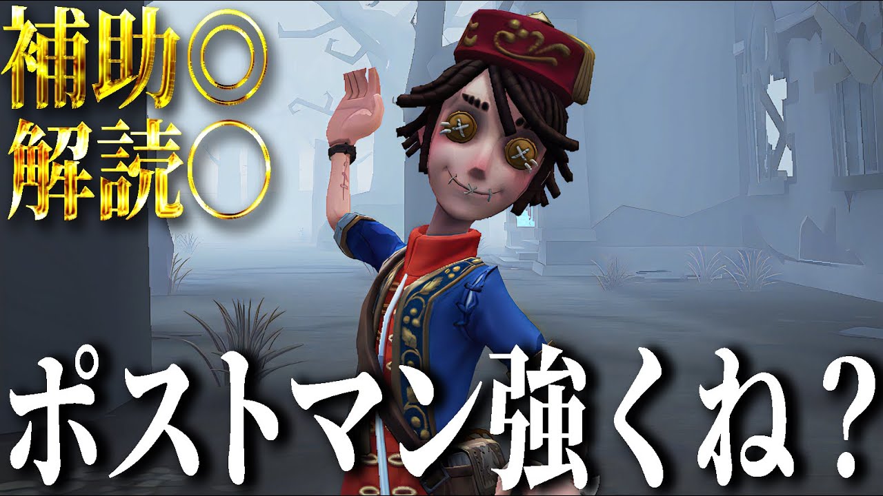 【第五人格】今俺の中でポストマンがかなり熱い【IdentityV】