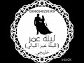 أغنية الليلة غير الليالي بدون موسيقى دف فقط
