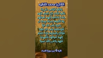 الآية ٦ من سورة النساء #محمد_الفقيه  #quran #foryou #viralvideo #احمد_العجمي #fypシ #اكسبلور #morocco