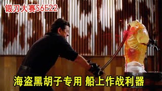 锻刀大赛：臭名昭著的黑胡子专用武器，海盗酷爱，船战时堪称利器（S6E22）