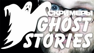 СКРИМЕРЫ И СМЕШНЫЕ МОМЕНТЫ С КУПЛИНОВЫМ / GHOST STORIES