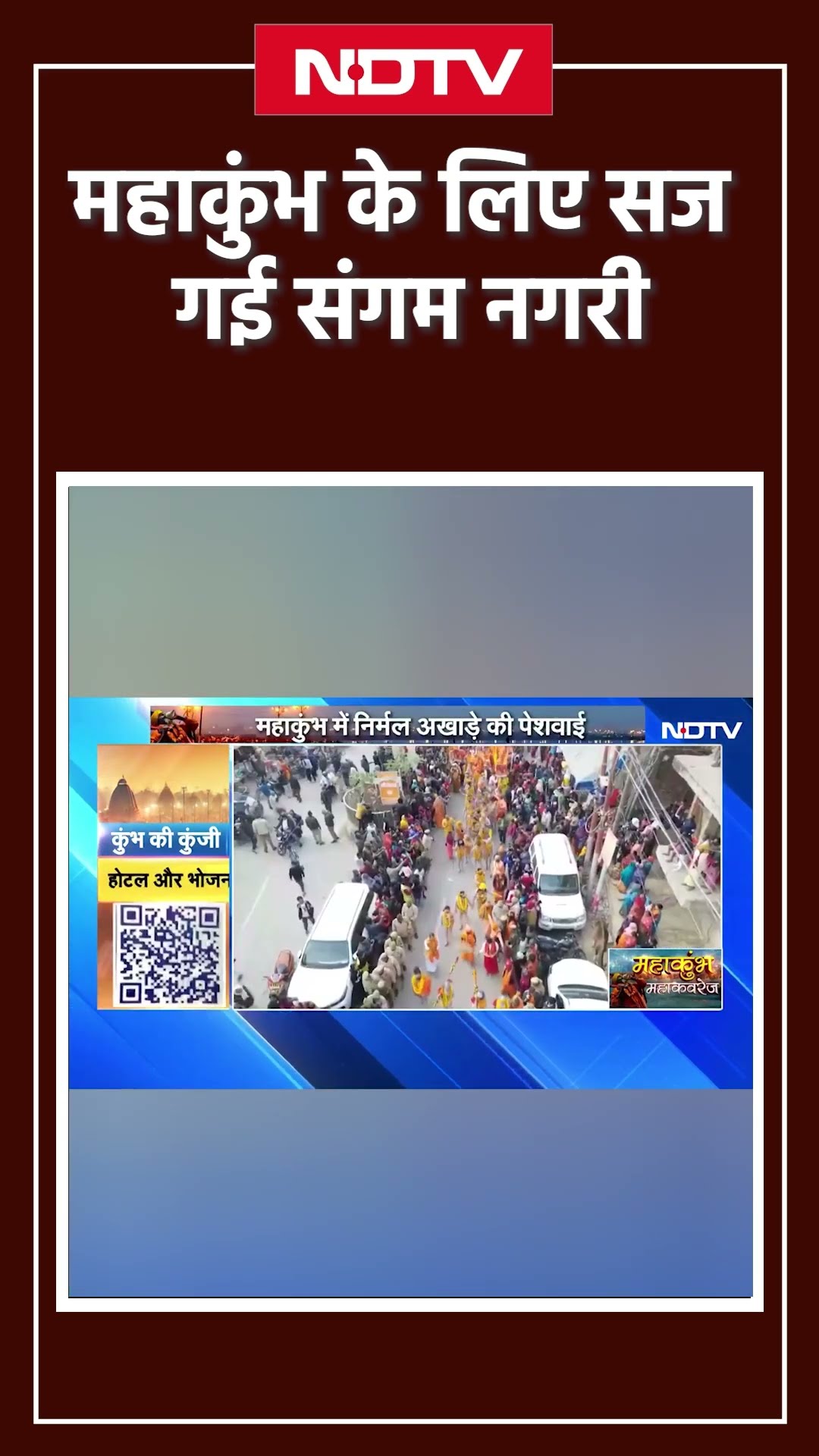 Maha kumbh 2025: महाकुंभ के लिए सज गई संगम नगरी Prayagraj