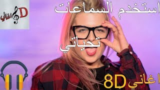 8d اغنية محمود الشاعري - تحياتي بتقنية ال