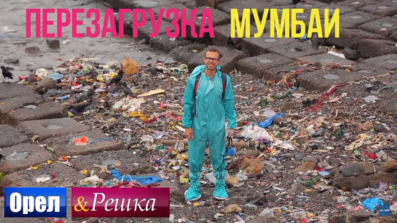 Орел и решка. Перезагрузка - Мумбаи | Индия (1080p HD) - YouTube