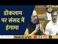 Rahul Gandhi’s Doklam Remark Sparks Uproar In Parliament | Amit Shah Responds