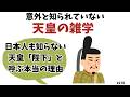 日本人も知らない天皇「陛下」と呼ぶ本当の理由 | 意外と知られていない天皇の雑学