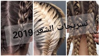 اجمل واسهل تسريحات الشعر بمناسبة العيد 2019 /بالفيديو
