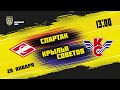 28.01.2021. МХК «Спартак» – «Крылья Советов» | (Париматч МХЛ 20/21) – Прямая трансляция