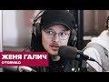 Женя Галич // O'TORVALD. Самое откровенное интервью после года молчания