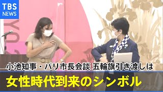 小池都知事・パリ市長会談 五輪旗引き渡し「女性時代到来のシンボル」