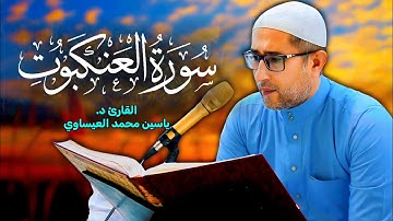 تجويد #سورة_العنكبوت  | القارئ د ياسين محمد العيساوي 5 / 9 / 2025 #جامع_الفرقان 