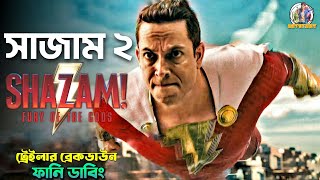 Shazam Fury of The Gods Official Trailer Comedy Breakdown in Bangla | ARtStory