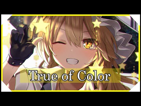 【東方アレンジ】True of Color / 恋色マスタースパーク【東方インスト】