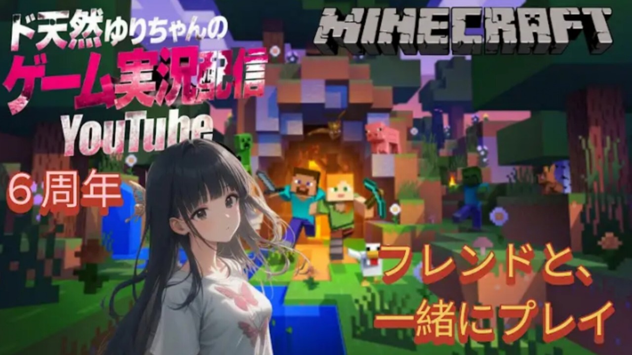 【#マイクラ】【#雑談】【フレンドと、拠点整理】【ど天然ゲーム実況配信YouTubeゆりゃん】【PS版】