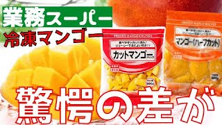 【業務スーパー】驚きの味の違いが？！？！冷凍マンゴー２種
