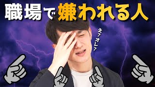 【無自覚】職場で嫌われる人の特徴 TOP5