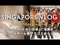 シンガポール旅行vlog #4 / オーチャードで買い物day / シンガポールにしかないお店を巡る