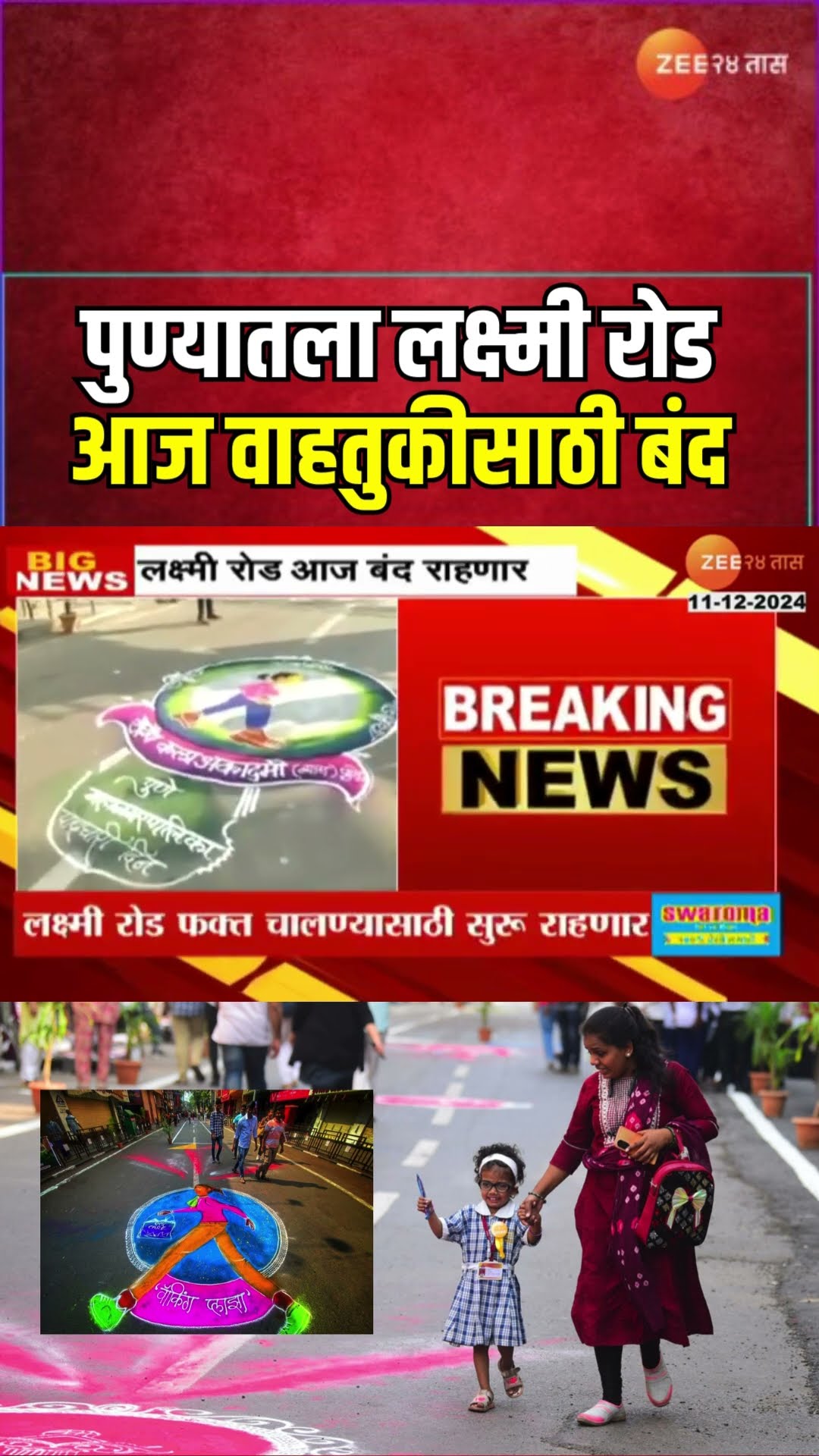 Pune Laxmi Road Closed For Pedestrian Day | पादचारी दिनानिमित्त लक्ष्मी रोड आज वाहतुकीसाठी बंद