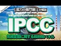 全世界をカーボンニュートラルへ動かした【IPCC】についておさらい