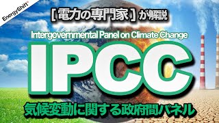 全世界をカーボンニュートラルへ動かした【IPCC】についておさらい