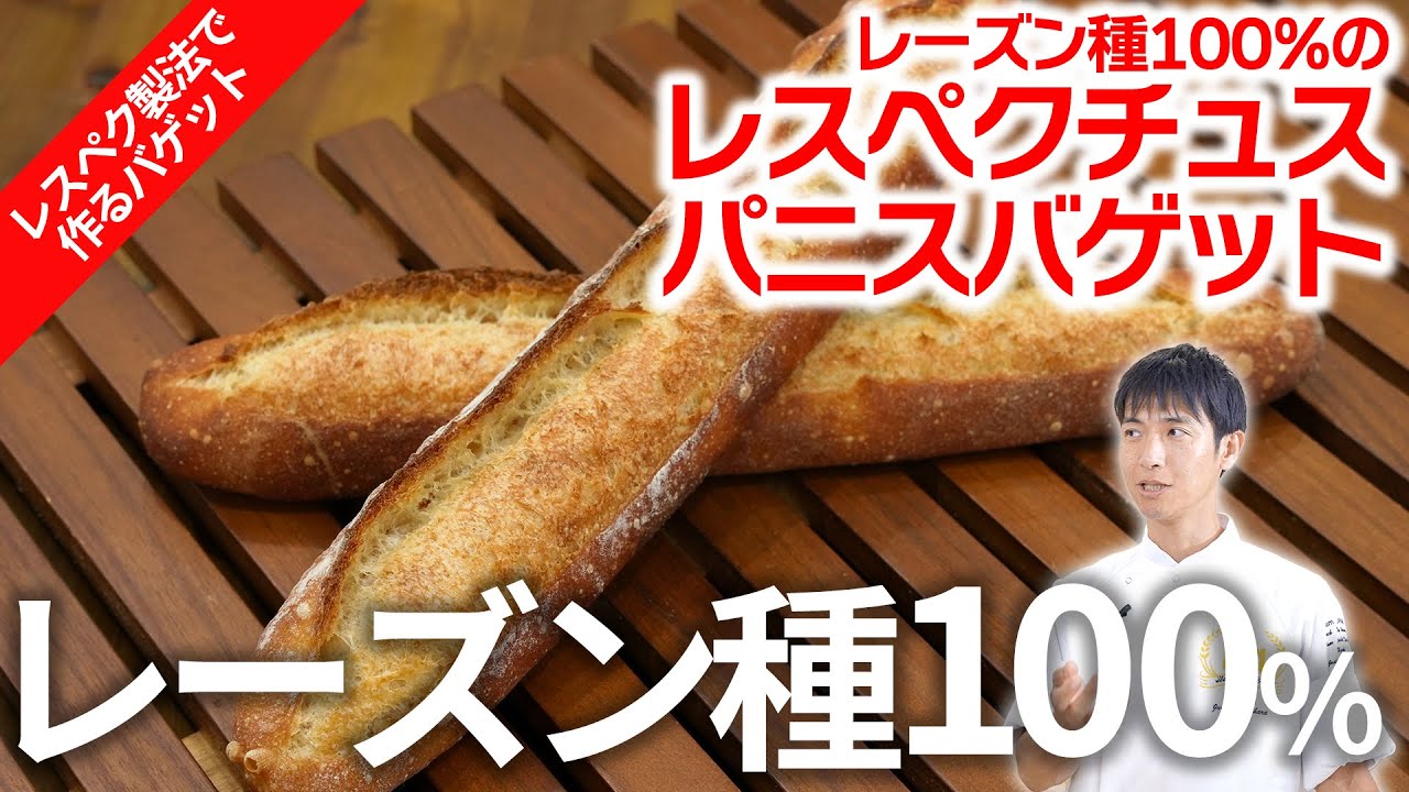 204．レーズン種100％のレスペクチュスパニスバゲット‗栗原淳平シェフ