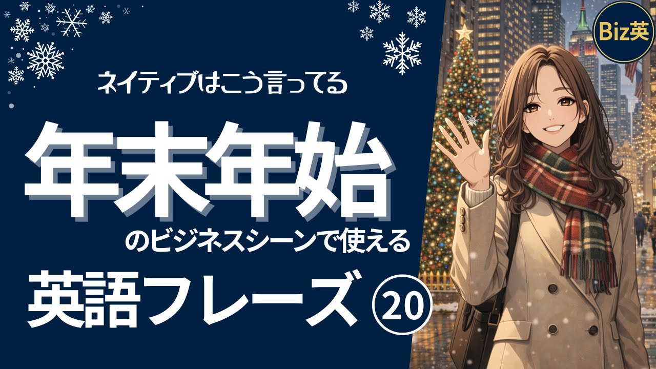 ビジネス英語 会話｜その一言大丈夫？年末年始に使えるネイティブ表現20