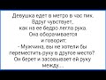 Рука Между Ног и Дорогой Триппер!!! Смешная Подборка Анекдотов!!!