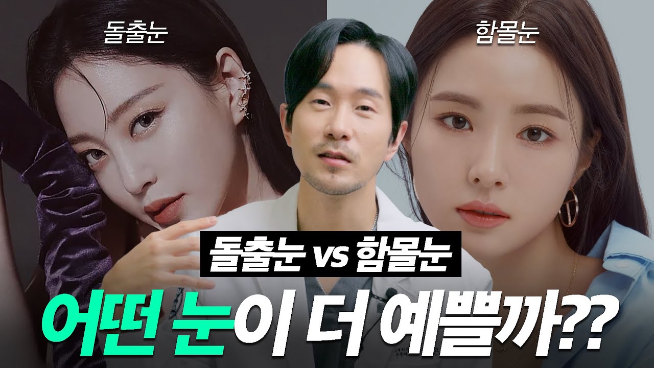 돌출눈 vs 함몰눈, 내 눈이 예뻐지는 아주 간단한 방법들
