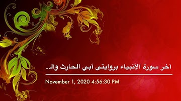 آخر سورة الأنبياء بروايتي أبي الحارث والدوري عن الكسائى
