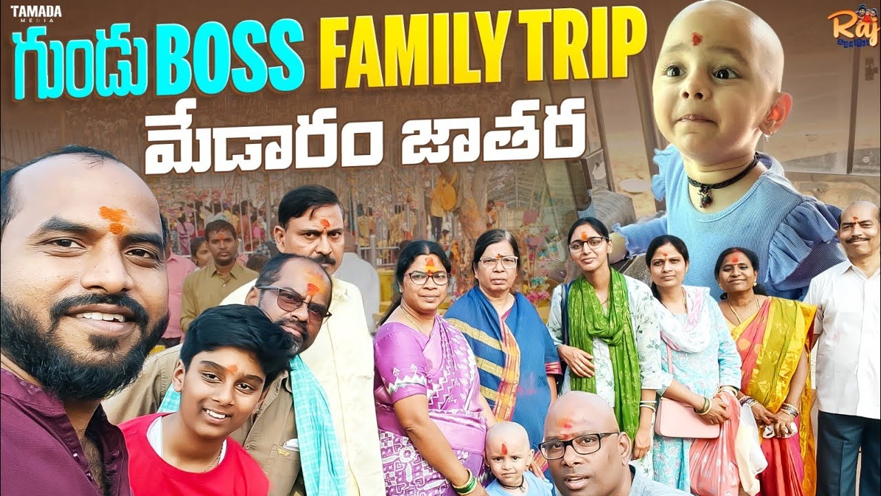 గుండు Boss Family Trip to మేడారం సమ్మక్క సారలమ్మ జాతర|నిలువెత్తు బంగారం మొక్కు|History|Happy