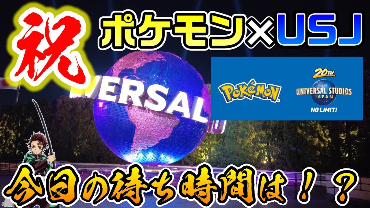 Usj ポケモン決定 驚きのコラボが決まったその日のパークは 鬼滅の刃平日なのに人気爆発中 21年10月6日月曜日のユニバーサルスタジオジャパンの混雑状況 ホラーナイト Youtube Usj ポケモン決定 驚きのコラボが決まったその日のパークは 鬼滅の刃平日なのに人気爆発中 21年10月6日月曜日のユニバーサルスタジオジャパンの混雑状況 ホラーナイト Youtube