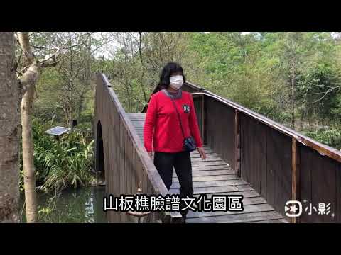 山板樵臉譜文化園區