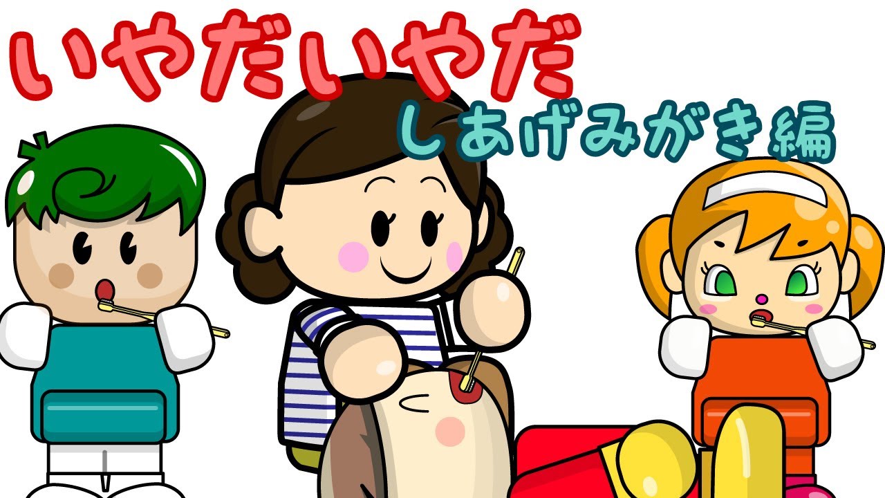 いやだいやだ しあげみがき編 ねないこだれだシリーズ 子供向け知育