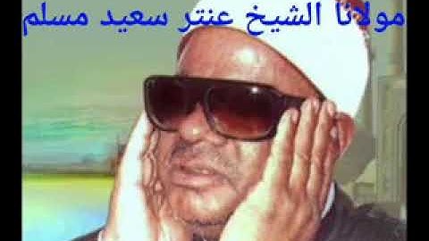 الشيخ عنتر سعيد مسلم سورة مريم