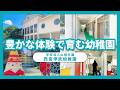 【園VLOG】豊かな体験で育む幼稚園/学校法人山崎学園 西宮甲武幼稚園