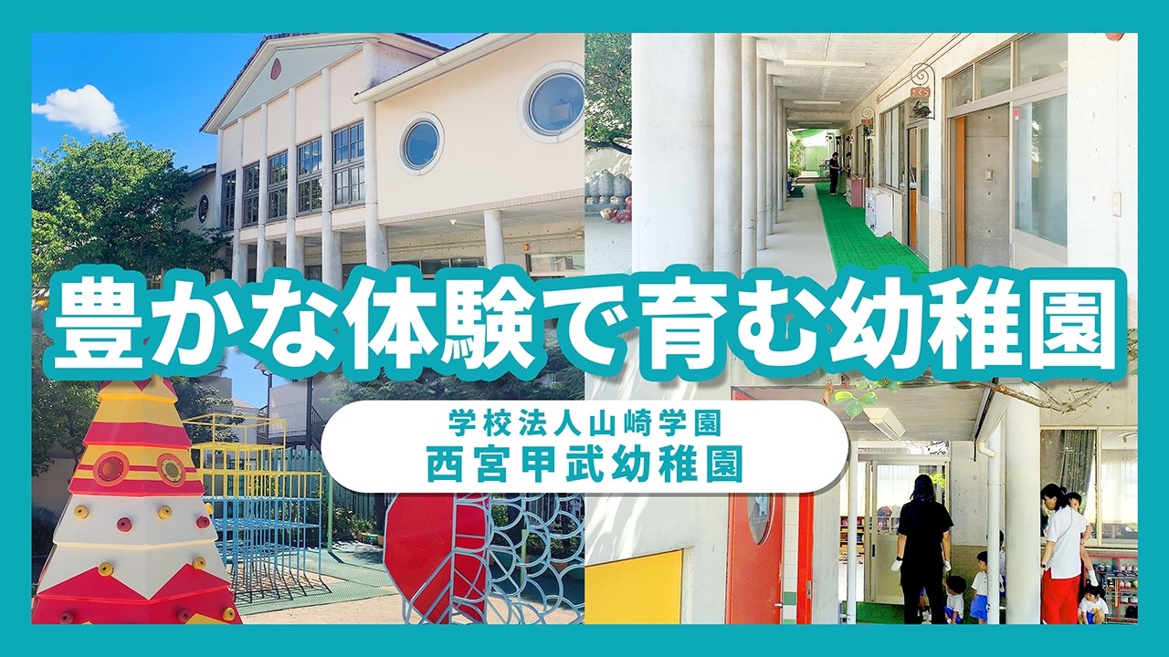 【園VLOG】豊かな体験で育む幼稚園/学校法人山崎学園 西宮甲武幼稚園