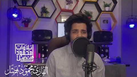 سورة الواقعه كامله ... القارئ محمود فضل  تلاوة رائعة